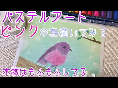 パステルアートピンクの鳥描いてみる 意外に簡単 - YouTube