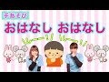 【手あそび】 おはなし おはなし　幼稚園・保育園・実習でもオススメ！