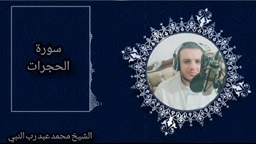 سورة الحجرات رقم 49آياتها18ايه
