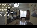 Квартира сремонтом в самом центре Центрального микрорайона г. Сочи