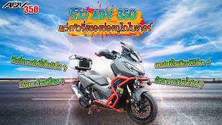 รีวิว ADV350 แต่งทัวริ่งของถูไถไบเกอร์