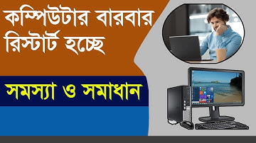 কম্পিউটার বারবার রিস্টার্ট হওয়ার কারণ - computer auto restart problem bangla tutorial