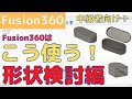 Fusion360はこう使う！（形状検討編）
