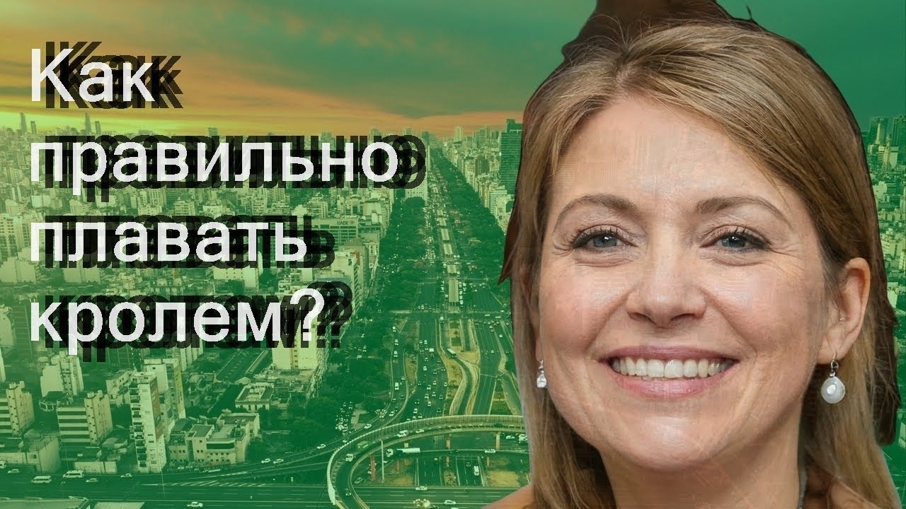 Как правильно плавать кролем? - YouTube