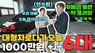 주말에 방문 하시라고 싹! 근본 중고차 대형차로 6대 가져왔습니다