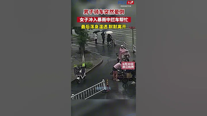 浙江杭州，男子突然倒地，路过姑娘暴雨中拦车求助，确认安全后默默离开，男子目前身体已无恙。 #暖心 - 天天要闻