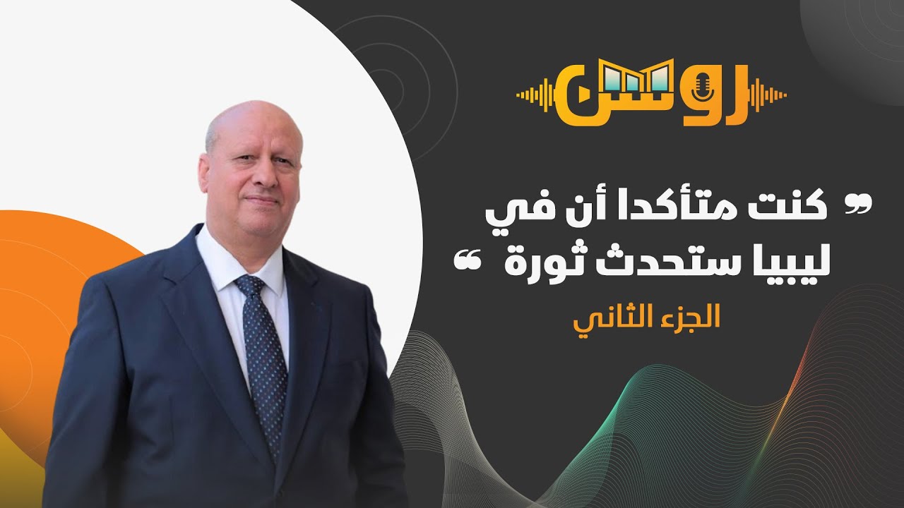 صوان يتحدث في الجزء الثاني في بودكاست روشن عن كواليس مراحل الثورة والمؤتمر الوطني العام 🎙️🇱🇾