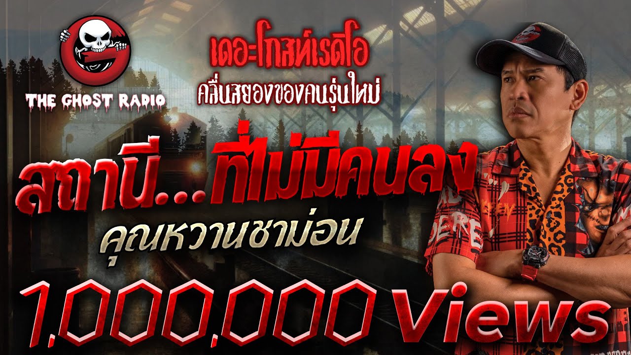 สถานี…ที่ไม่มีคนลง • คุณหวานชาม่อน | 19 ส.ค. 66 | THE GHOST RADIO