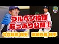 【快投！】今井達也投手・高橋光成投手のブルペン投球をたっぷり見せます！【埼玉西武ライオンズ南郷春季キャンプ】