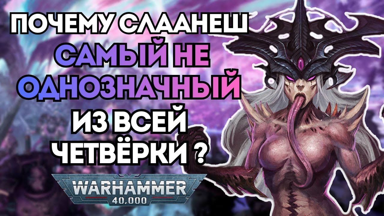 Почему Слаанеш Самый Неоднозначный Из всей Четвёрки