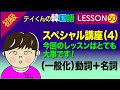 韓国語勉強Lesson 50【初級】＜一般化＞動詞＋名詞について。スペシャル講座（4）