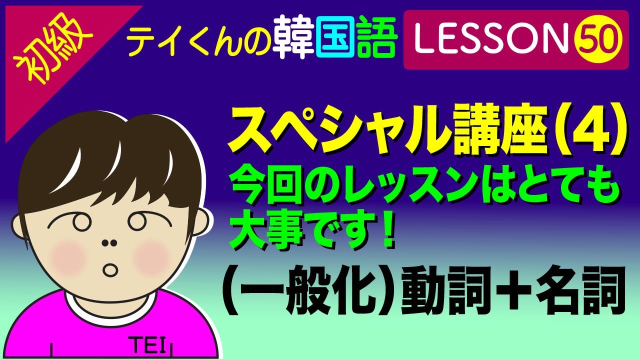 韓国語勉強Lesson 50【初級】＜一般化＞動詞＋名詞について。スペシャル講座（4）
