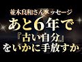 【並木良和さん】あと6年で「古い自分」をいかに手放すか~2032年、5次元安定化。『宇宙元旦春分2026』