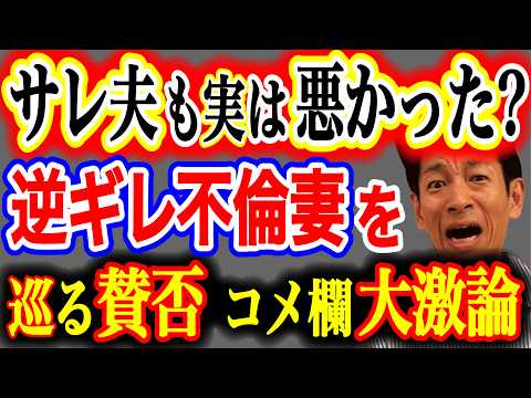 【理不尽すぎる】不倫した妻が被害者ムーブ！サレ夫が悪者扱いされる空気に視聴者が反発