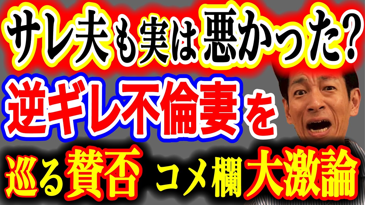 【理不尽すぎる】不倫した妻が被害者ムーブ！サレ夫が悪者扱いされる空気に視聴者が反発