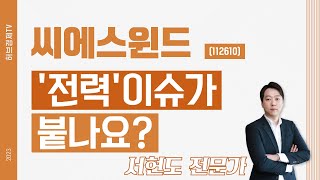 씨에스윈드(112610) - '전력'이슈가 붙나요?