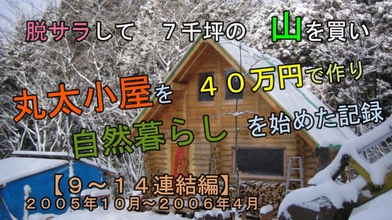 山小屋暮らしの記録（９～１４連結編）