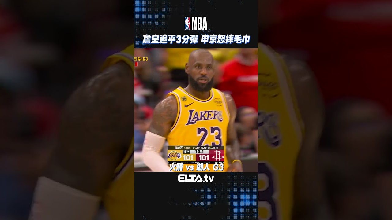 詹皇大心臟追平3分彈 申京怒摔毛巾氣炸！| 2026 NBA美國職籃