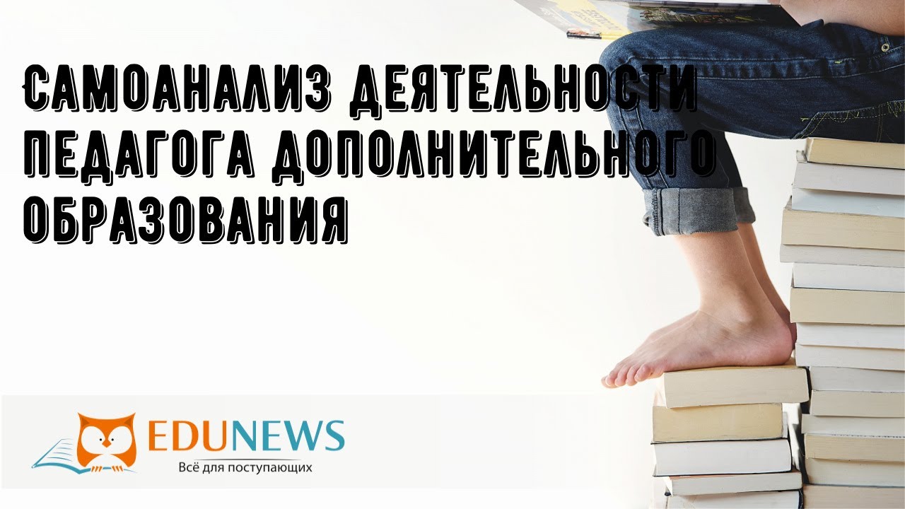 Самоанализ деятельности педагога дополнительного образования - YouTube