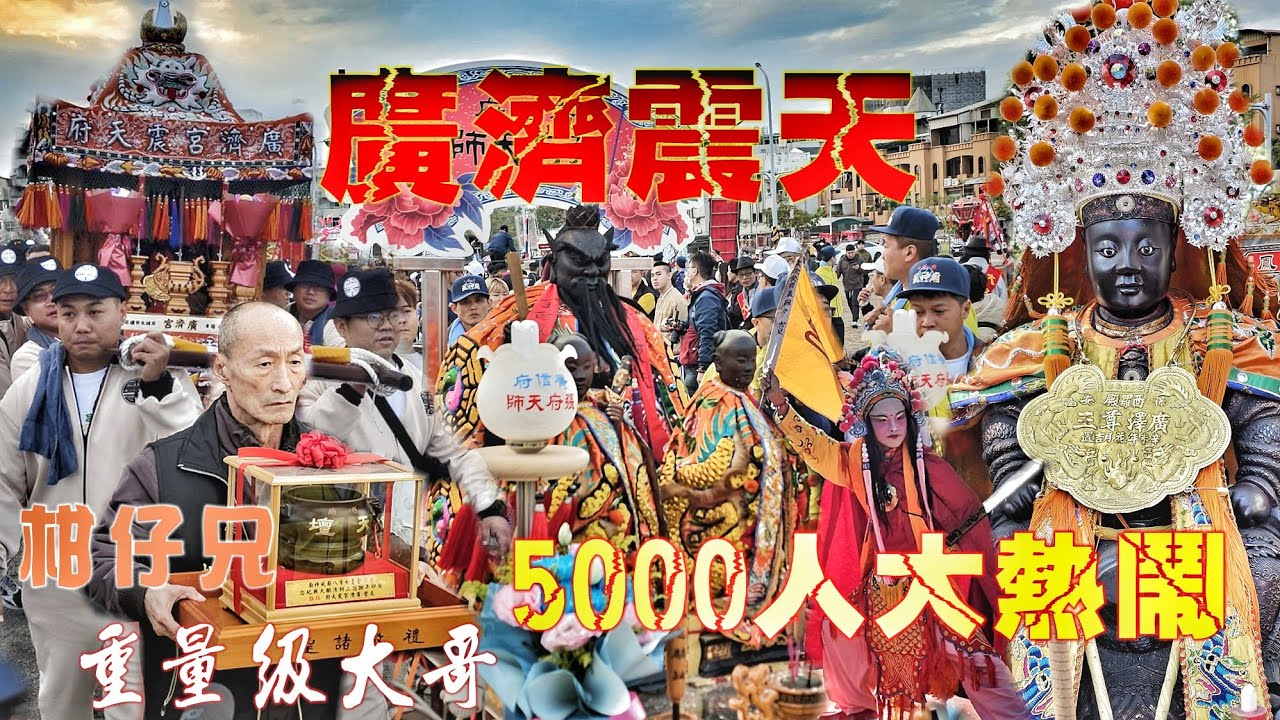 柑仔兄•重量級大哥接駕張天師•只有傳奇能超越傳奇•廣濟宮震天府力挺祖廟•陣頭落落長主帥原地吃三餐！（台南.風神廟.送天師.遶境.左營廣濟宮震天府行台）