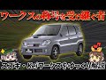 【ホットハッチ】その称号は本物？アルトワークスの後継モデルとして登場した軽SUV×スポーツカー、スズキ・Keiワークス【HN型/後編】
