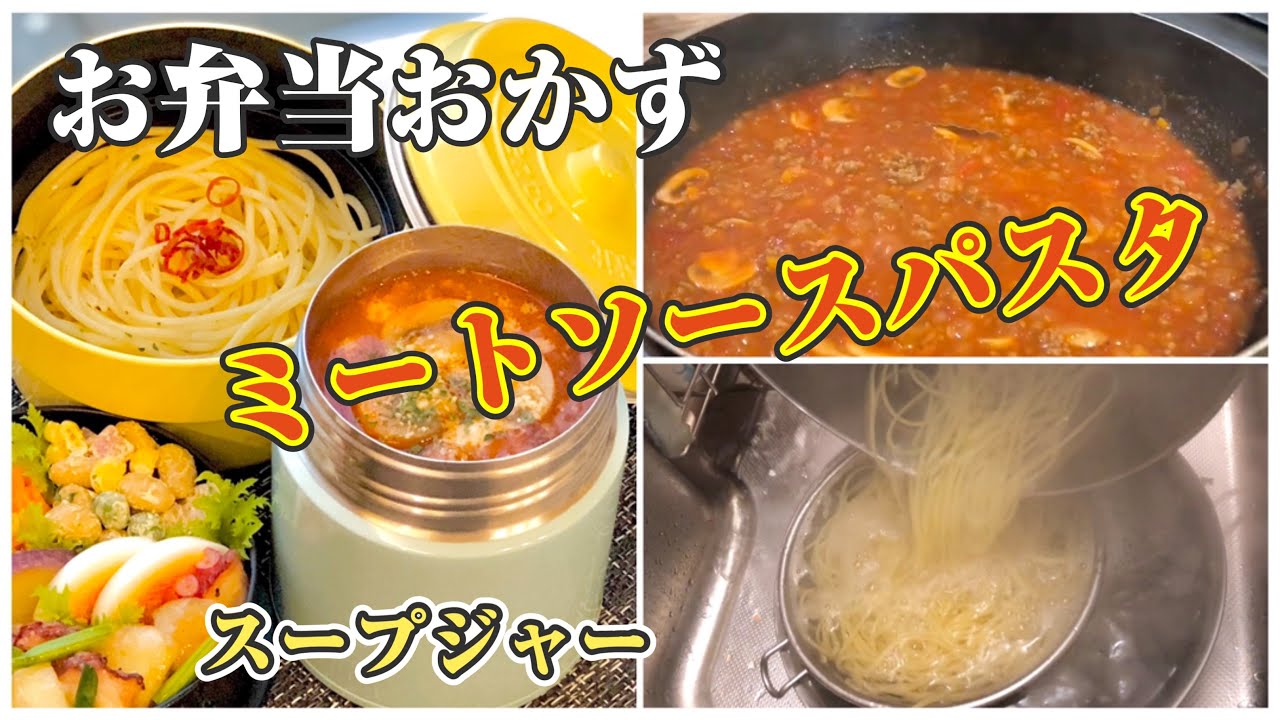 スープジャー のお弁当bento Soup Making ミートソースパスタ Youtube