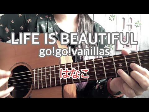 [弾き語り]LIFE IS BEAUTIFUL/go!go!vanillas【cover.はなこ】