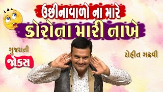 Uchina Valo Na Mare Corona Mari Nakhe || Gujarati Comedy Video 2022 || Rohit Gadhvi ||Gujarati Jokes