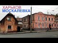 ХАРЬКОВ,Москалевка.Прогулка в прошлое!