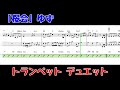 ゆず「桜会」トランペット2重奏で演奏してみた【楽譜】一緒に練習しよう♪