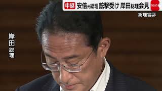 【緊急ライブ配信】岸田総理記者会見　安倍元総理　銃撃事件受け