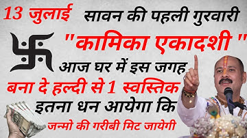 13 जुलाई सावन की पहली कामिका एकादशी पर हल्दी, चने,शहद का उपाय किस्मत बदल देगा | एकादशी महा उपाय