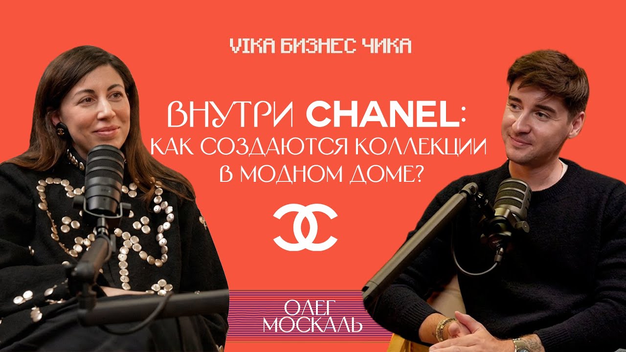 Работа дизайнера в Chanel. Секреты работы с Карлом Лагерфельдом, Вирджини Виар и Матьё Блази
