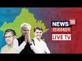 Rajasthan Latest News Live | Hindi News Live | Rajasthan Corona Update | News18 Rajasthan LIVE TV