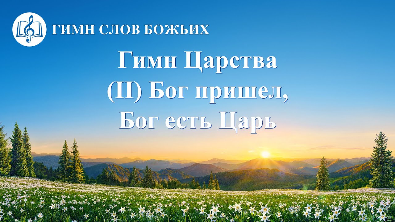 Христианские Песни «Гимн Царства (II) Бог пришел, Бог есть Царь» (Текст ...