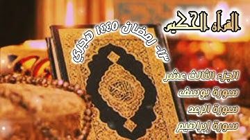 القرآن الكريم الجزء الثالث عشر/ سورة {يوسف}{الرعد}{هود} ١٣ رمضان ١٤٤٥ هجري
