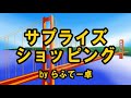 【初心者TRPG】サプライズショッピング【らふてー卓】