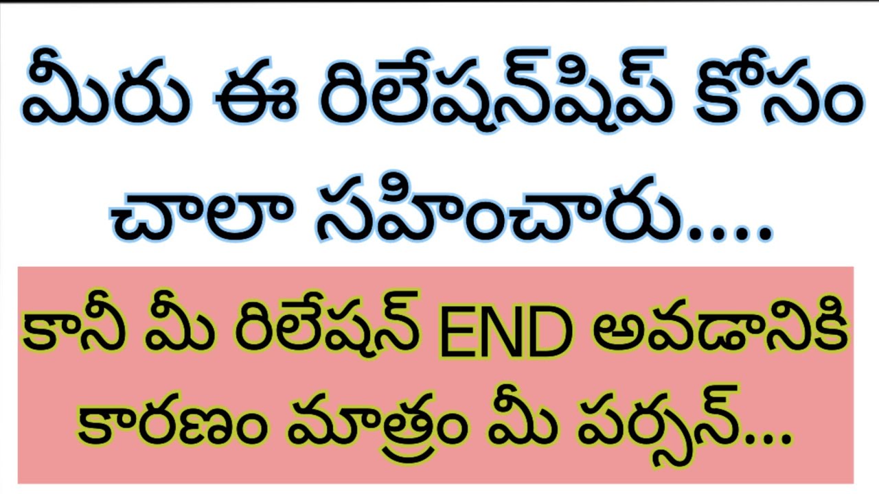 💌మీరు ఈ రిలేషన్‌షిప్ కోసం చాలా సహించారు. కానీ మీ రిలేషన్ షిప్ ఎండ్ అవడానికి కారణం మాత్రం మీ పర్సన్..