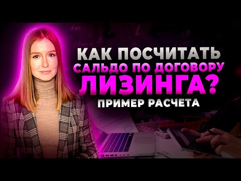 Как посчитать сальдо встречных обязательств при расторжении договора лизинга