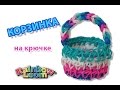 КОРЗИНКА из резинок на крючке без станка | BASKET Rainbow Loom Bands