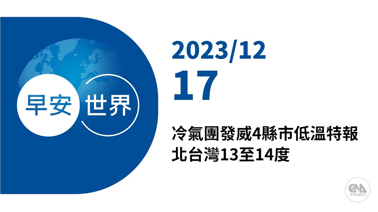 新聞摘要 2023/12/13》最低工資法三讀通過 違反者最重可罰150萬元、公布姓名｜每日6分鐘 掌握天下事｜中央社 - 早安世界