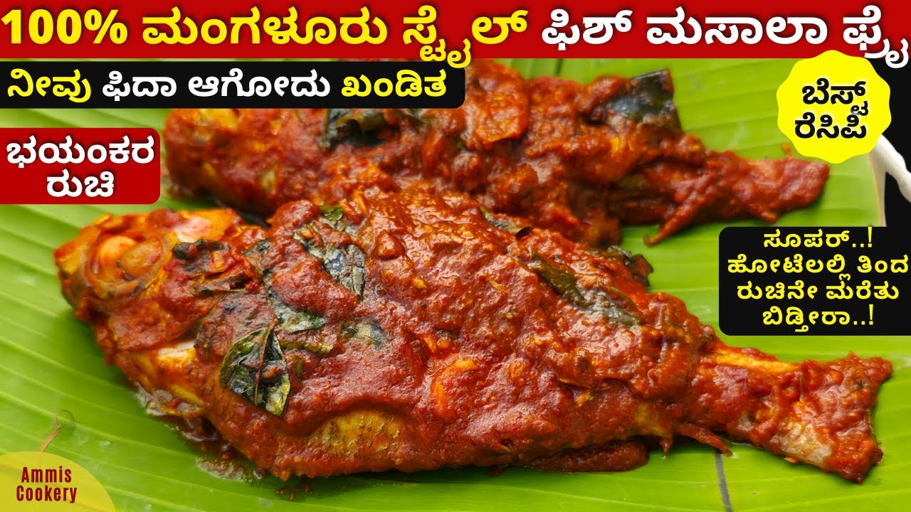 ಈ ಮಂಗಳೂರು ಸ್ಟೈಲ್ ಮಸಾಲಾ ಫಿಶ್ ಫ್ರೈ ನಿಮ್ಮ ಬಾಯಲ್ಲಿ ನೀರು ತರಿಸೋದು ಖಂಡಿತ Mangaluru style fish masala fry
