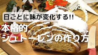 日ごとに味が変化する!!本格シュトーレン♪