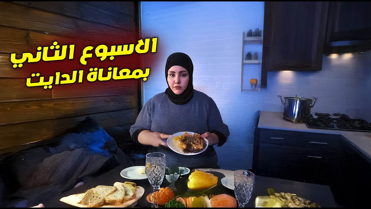 الاسبوع الثاني بمعاناة الدايت (طبخت وجبة دايت تخبل لازم تجربوها )