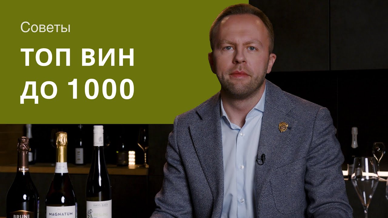 Топ вин до 1000 рублей: лучшее белое, красное и игристое. Ответ эксперта Simple