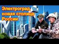 Электроград - столица России в Сибири