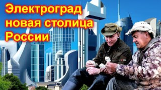 Электроград - столица России в Сибири