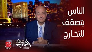 الحكاية | عمرو أديب: الناس كلها بتصقف للتخارج والبيع.. لكن لما انا كنت بقول قالوا عليا ببيع البلد