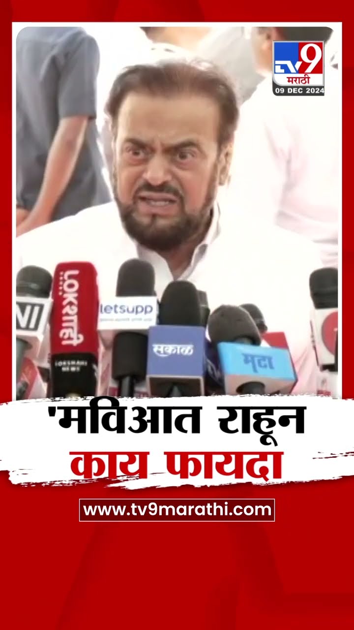 समाजवादी पार्टीचे आमदार  Abu Azmi यांचा सवाल, मविआमध्ये राहून काय फायदा | Aaditya Thackeary