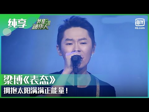 纯享：梁博《表态》 拥抱太阳满满正能量！ | 我是唱作人 | CZR | iQiyi综艺精选